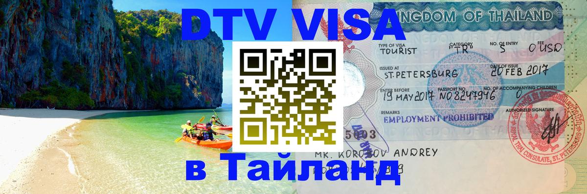 Visa ДТВ Тайланд помощь Пермь 