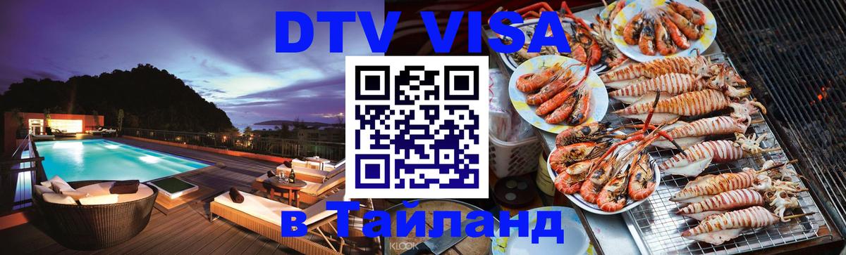 Visa ДТВ Тайланд помощь 